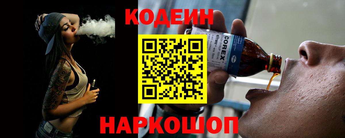 Сергиев Посад  Codein Purple Drank  Кодеиновый сироп Lean напиток Lean (лин)  Вход с VPN 