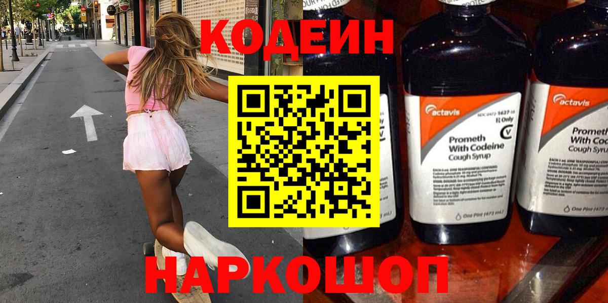 Кодеин напиток Lean (лин) Сергиев Посад
